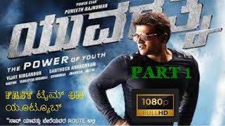 Yuvarathna Kannada movie Yuvarathna 2020 new kannada movie Kannada movies Kannada new movies [upl. by Fougere]