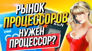 Рынок процессоров Нужен процессор [upl. by Devaney223]