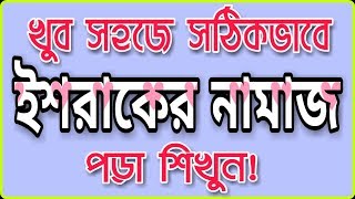 খুব সহজে ইশরাকের নামাজ পড়া শিখুন  Learn to read the Ishraq prayers very easily [upl. by Hugues]