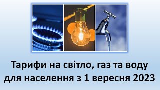 Тарифи на світло газ та воду для населення з 1 вересня 2023  Чого очікувати [upl. by Ecienal]