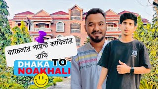 ব্যাচেলার পয়েন্ট কাবিলার বাড়ি  Dhaka To Noakhali vlog [upl. by Hunt422]