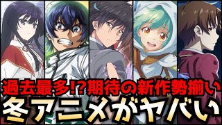 【2024冬アニメ】1月から始まる冬アニメのラインナップがヤバすぎる～2024冬ラノベ枠全紹介～【異修羅、よう実3期、ループ7回目の悪役令嬢、佐々木とピーちゃん、悪役令嬢レベル99】 [upl. by Race]