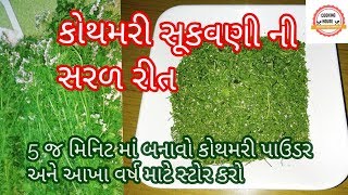 કોથમરી સુકવણી ની સાચી રીત Kotmari sukavvani rit  Kitchen Tips Gujarati Language by CookingHouse [upl. by Harlin]