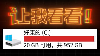 让我看看你的电脑里都存了些什么！ 如何更高效地清理文件 [upl. by Cahra]