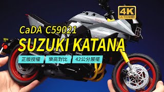 總長42公分的模型級SUZUKI KATANA，CaDA C59021鈴木妖刀深度評測【4K】 [upl. by Thurber]