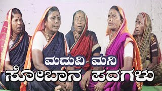 soban padagalu kannadaಸೋಬಾನೆ ಪದಗಳು NK STUDIO karunadasobagu NAVALAGI [upl. by Nnyleahs999]