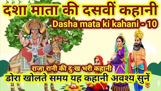 दशा माता की दसवीं कहानी  डोरा पुजन की कहानी  Dasha Mata ki kahani 10  Dasha Mata ki Katha [upl. by Yllor758]