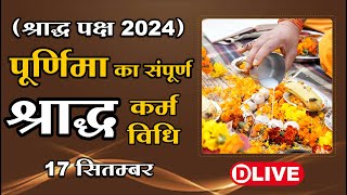 🛑D Live  पूर्णिमा का संपूर्ण श्राद्ध कर्म विधि 17 सितम्बर  श्राद्ध पक्ष 2024 [upl. by Nonna]