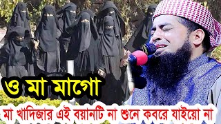 ও মা মাগো  মা খাদিজার এই বয়ানটি না শুনে কবরে যাইয়ো না  ইলিয়াছুর রহমান জিহাদী ওয়াজ ২০২৪ [upl. by Mcquade]