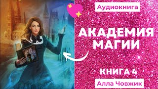 Аудиокнига Академия магии  Алла Човжик 2022 Книга 4 [upl. by Euqinemod]