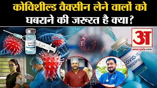 Covishield Vaccine Side Effect News कोविशील्ड से Heart Attack का खतरा समझें पूरा मामला [upl. by Ecnadnac]