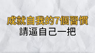 沒有強大的對手，只有不夠強大的自己！能夠成就自我的7個習慣，請逼著自己養成｜思維密碼｜分享智慧 [upl. by Unhsiv291]