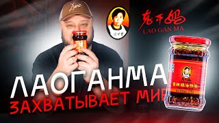 ЛаоГанМа захватывает МИР История Великой Китайской Мечты 老干妈  Lao Gan Ma [upl. by Orlanta]