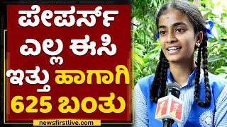 SSLC Topper Harishtha  ಪೇಪರ್ಸ್​ ಎಲ್ಲ ಈಸಿ ಇತ್ತು ಹಾಗಾಗಿ 625 ಬಂತು  SSLC Exam  NewsFirst Kannada [upl. by Eniluj]