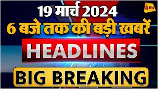 19 March 2024 ॥ Breaking News ॥ Top 10 Headlines [upl. by Bensen]