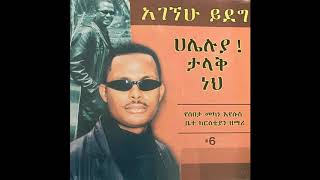 ፓስተር አገኘሁ ይደግ  የኮቴ ድሞጽ ይሰማል Pastor Agegnehu Yideg  Yekote Dimts Yisemal [upl. by Kletter]