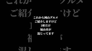 【福山グルメクイズ】岡山グルメ8 でもその中に一軒だけ福山市のお店が入ってます。 [upl. by Marasco]