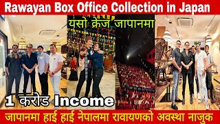 Rawayan Movie 1 Core Income In Japan  Rawayan Box Office Collection  Paul Shah [upl. by Lustig]