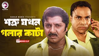 শত্রু যখন গলার কাটা  Movie Scene  Rubel  Poli  Ek Number Asami [upl. by Annaej]