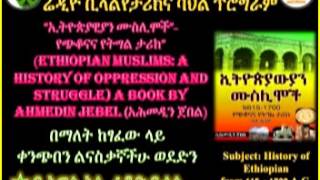 Ahmedin Jebel Book Ethiopian MuslimsA History of Oppression and Struggle By Radio Bilal Awel Ali [upl. by Anaejer434]