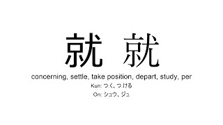 就 japanese kanji JLPT N1 concerning settle take position [upl. by Iseabal337]