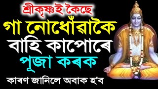 গা নোধোৱাকৈ বাহি কাপোৰ পিন্ধি কিয় পূজা কৰিব লাগে  জানি লওক আজিয়েই  knowledgeable video [upl. by Madelaine]