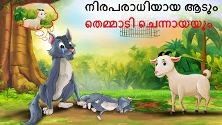 Malayalam Stories  നിരപരാധിയായ ആടും തെമ്മാടി ചെന്നായയും  Malayalam Story  Stories in Malayalam [upl. by Dranreb]