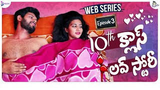 10th Class Love Story  EP3  Latest Telugu Web Series 2021  Ketugadu  RMedia  Premalatha Chinnu [upl. by Nalyk]