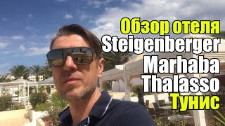 Steigenberger Marhaba Thalasso 5 Тунис Хаммамет Обзор отеля [upl. by Farrica971]