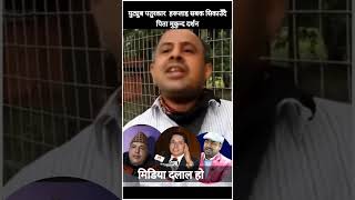 Media Bhaneko Dalal Ho Filosafor Mukunda Ghimire shortvideo [upl. by Furiya596]