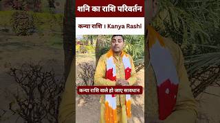 शनि का राशि परिवर्तन । Kanya rashi 2025  Kanya rashifal  Kanya rashi  कन्या राशिफल 2025 [upl. by Nylaj443]