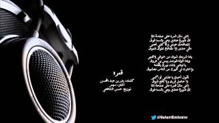 قمره  عبد المجيد عبد الله  Qamrah  Abdul Majeed Abdullah [upl. by Wenz376]