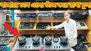 Gas Stove Price In Bangladesh 2024। গ্যাসের চুলার দাম জানুন। Folding Gas Stove Price In 2024 [upl. by Anirav]