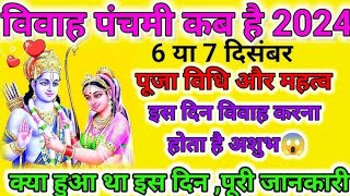 विवाह पंचमी का मुहूर्त पुजा विधि विवाह पंचमी कब है पुरी जानकारी  Vivah panchmi kab hai 2024 [upl. by Mark182]