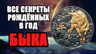 Все секреты рожденных в Год Быка Восточный Гороскоп Секреты Нумерологии [upl. by Secnirp]