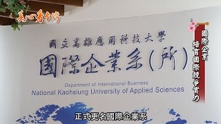 國立高雄應用科技大學 國際企業系 [upl. by Adnanref]