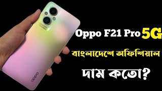 Oppo F21 Pro 5G।Oppo F21 Pro 5g Review Bangla।Oppo F21 Pro 5g Price in Bangladesh।Unboxing Bangla। [upl. by Munson338]