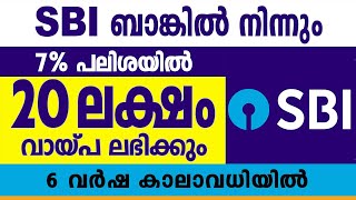 20 ലക്ഷം രൂപ 7 പലിശയിൽ 6 വർഷ തിരിച്ചടവ് കാലാവധിയിൽSBI instant personal loanNBFC [upl. by Nero]