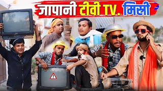 जापानी टीवी मिस्त्री Kishori Kallu Dhelai Pandit Kaka Japani TV Mistri [upl. by Alekehs]