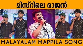 Misrile Rajan Thanseer Koothuparamba Haris Thajudheen Vadakara New Mappila Stage Show Song [upl. by Stanway]