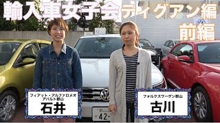 秘密の輸入車女子会！ ティグアン試乗 前編 [upl. by Ocin560]