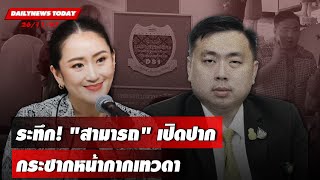 🔴 LIVE  ระทึกquotสามารถquotเปิดปาก กระชากหน้ากากเทวดา  DAILYNEWS TODAY 261167 [upl. by Arianie]