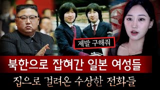 북에서 걸려온 전화 quot엄마 난 잘있어quot 젊은 여성들을 대거 납치해가는 북한의 범죄행각 드러나  토요미스테리 [upl. by Otilegna]