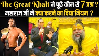 The Great Khali ने पूछे कौन से 7 प्रश्न  महाराज जी ने क्या करने का दिया नियम  Bhajan Marg [upl. by Havener]