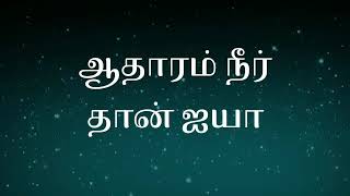 Aatharam neer thaan aiyaஆதாரம் நீர் தான் ஐயா song [upl. by Ilat404]