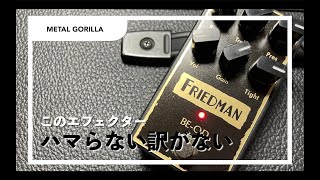 【FRIEDMAN BEOD】数々のサウンドシステムに携わった巨匠によるブラウンサウンドディストーション！ [upl. by Notgnihsaw563]