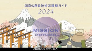 国家公務員技術系職種ガイド2024（理系学生向け） [upl. by Engedi]