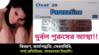 Paroxetine Oxat 20 bangla  Oxat 20mg এর কাজ কি  Melev 20 খাওয়ার নিয়ম  Paroxet 20 side effects [upl. by Lodnar]