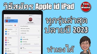 วิธีสมัคร Apple id iPad  iphone ทุกรุ่นปลายปี 2023 [upl. by Elocaj]