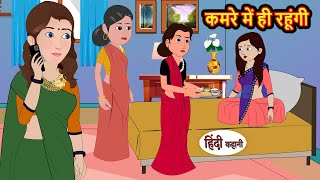 कमरे में ही रहूंगी  Hindi Kahani  StoryTime  Bedtime Stories  Moral Story  Stories in Hindi [upl. by Orlanta]